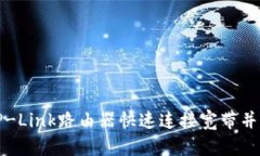 : 如何使用TP-Link路由器快速连接宽带并
