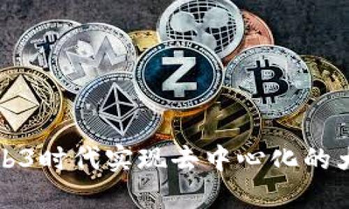 如何在Web3时代实现去中心化的大数据处理