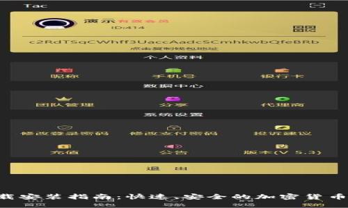 TP钱包APP下载安装指南:快速、安全的加密货币管理解决方案