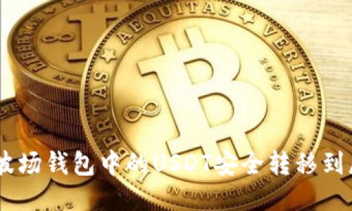 xiaoti如何将波场钱包中的USDT安全转移到威链?全面指南