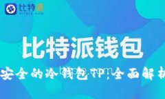 币圈公认最安全的冷钱包TP：全面解析与使用指南