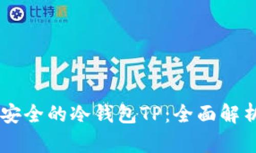 币圈公认最安全的冷钱包TP:全面解析与使用指南