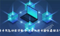 比特币钱包功能详解：如何将比特币安