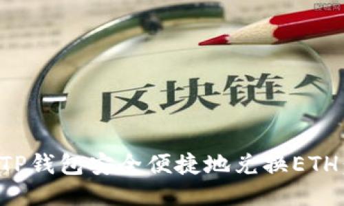 如何通过TP钱包安全便捷地兑换ETH:详细指南