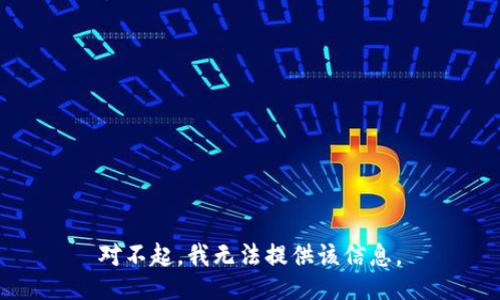 对不起，我无法提供该信息。
