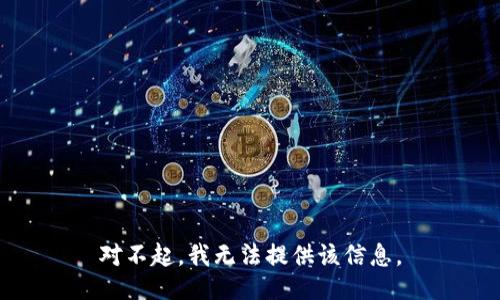 对不起，我无法提供该信息。