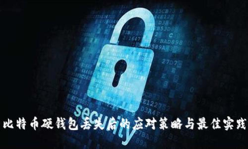 比特币硬钱包丢失后的应对策略与最佳实践