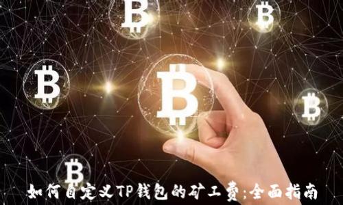 
如何自定义TP钱包的矿工费：全面指南