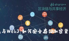 冷钱包与Web3：如何安全存储加密货币资产