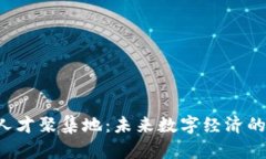 Web3人才聚集地：未来数字经济的驱动力