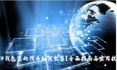  TP钱包里的代币如何出售？全面指南与实用技巧
