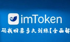 比特币钱包密码找回要多久到账？全面