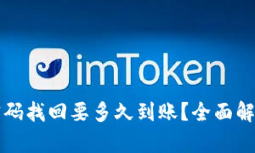 比特币钱包密码找回要多久到账？全面解析与解决方案