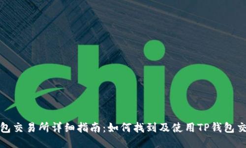 TP钱包交易所详细指南:如何找到及使用TP钱包交易所