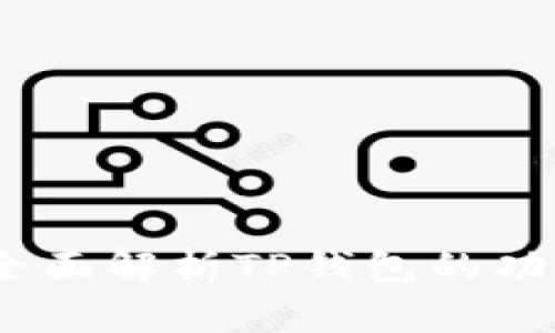TP钱包百科:全面解析TP钱包的功能和使用指南