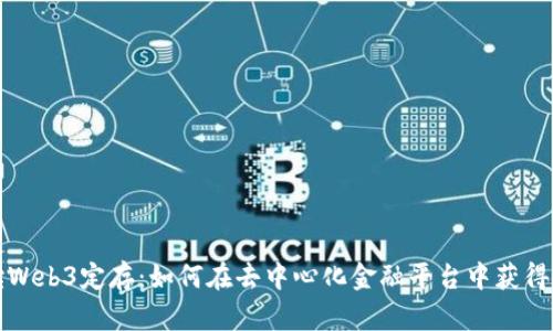 全面解读Web3定存：如何在去中心化金融平台中获得稳定收益