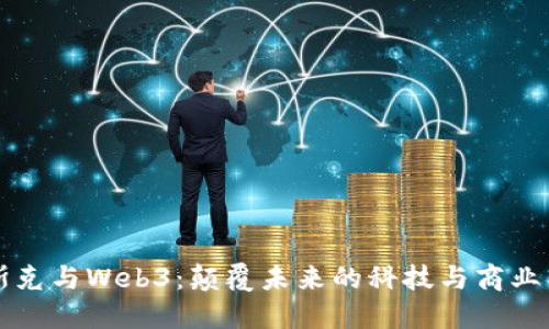 马斯克与Web3:颠覆未来的科技与商业革命