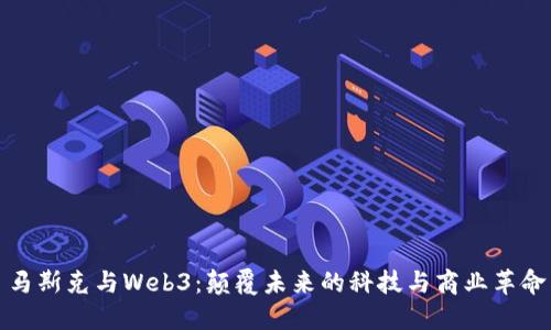 马斯克与Web3:颠覆未来的科技与商业革命