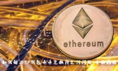 如何解决TP钱包币币兑换待支付问题：