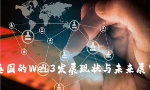 泰国的Web3发展现状与未来展望
