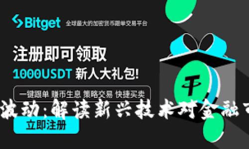 Web3市场波动:解读新兴技术对金融市场的影响