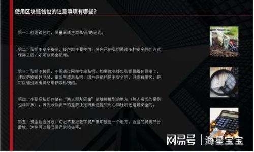 如何在iPhone上下载和安装TP钱包的详细指南

iPhone, TP钱包, 下载, 加密货币/guanjianci

一、什么是TP钱包？
TP钱包（TokenPocket Wallet）是一款针对数字资产管理的多功能钱包，它支持众多公链的数字资产存储，具有去中心化的特性。TP钱包不仅可以用来存储加密货币，还支持DApp（去中心化应用）的访问，使用户可以方便地参与各种区块链生态体系。它支持的公链包括Ethereum、Polygon、Binance Smart Chain等，因其用户友好的界面和安全性而受到广大用户的青睐。

二、为何选择TP钱包？
1. **安全性**：TP钱包自带多种安全机制，包括密码保护、指纹识别等，确保用户的资产安全。
2. **多链支持**：用户可以在一个钱包中管理多种资产，减少不同钱包间的管理复杂性。
3. **易于使用**：界面友好，即使是初学者也能轻松上手。用户可以通过简单的点击完成转账、兑换等操作。
4. **DApp访问**：支持多种去中心化应用的直接访问，用户能够在钱包内进行各种DeFi操作与交易。

三、如何在iPhone上下载TP钱包？
下载TP钱包的步骤非常简单，即使是对手机操作不太熟悉的用户也能轻松完成：
1. **打开App Store**：首先，用户需要在自己的iPhone上找到并打开App Store。
2. **搜索TP钱包**：在App Store的搜索框中输入“TP钱包”或“TokenPocket”，点击搜索按钮。
3. **下载应用程序**：在搜索结果中找到TP钱包应用，点击“获取”按钮，输入Apple ID密码或使用Face ID/Touch ID进行身份验证。下载过程会自动开始。
4. **安装与打开**：下载完成后，应用程序会自动安装在主屏幕上，用户只需点击图标即可打开TP钱包。

四、TP钱包的账户创建与使用
安装完成后，用户需要创建一个TP钱包账户以开始使用：
1. **创建账户**：在第一次打开TP钱包时，用户会看到创建新钱包和导入钱包的选项。选择“创建新钱包”。
2. **设置密码**：用户需要设置一个强密码，以保护账户的安全。同时需要牢记这个密码，因为在需要时会提示输入。
3. **备份助记词**：TP钱包会给出一组助记词，用户需要将其安全备份。这里非常重要，因为助记词是恢复钱包的唯一途径。
4. **完成注册**：确认助记词无误后，用户就可以创建成功，进入TP钱包的主界面，开始管理资产了。

五、TP钱包的功能介绍
TP钱包提供多种功能，方便用户管理和交易：
1. **资产管理**：用户可以在主界面查看所有资产的余额，还可以随时进行充值与提现操作。
2. **交换功能**：TP钱包内置兑换功能，用户可以在不同的加密资产之间进行快速兑换。
3. **DApp入口**：用户可以直接在TP钱包中访问各种DApp，如去中心化交易所、NFT平台等，方便参与生态系统。
4. **多资产支持**：用户可以在钱包中添加多种数字资产，方便一键管理，减少管理麻烦。

六、可能相关的问题
在使用TP钱包的过程中，可能会遇到一些疑问，以下是四个常见问题的详细解答：

h41. TP钱包安全吗？/h4
TP钱包的安全性是众多用户关注的问题，主要表现在以下几个方面：
首先，TP钱包采用了高标准的加密技术，用户的私钥存储在本地设备中，而非服务器上，这意味着即使TP钱包的服务器遭到攻击，用户的资产仍然是安全的。其次，TP钱包定期更新，修补潜在的安全漏洞，以确保用户资产的安全。此外，TP钱包提供多重身份验证手段，如密码、指纹等，增加了账户的安全性。

h42. 如何导入已有的TP钱包？/h4
用户如果希望将之前设置的TP钱包导入到新设备上，可以按照以下步骤进行：
1. **打开TP钱包**：下载并安装TP钱包后，打开应用程序。
2. **选择导入钱包**：在主界面上选择“导入钱包”。
3. **输入助记词**：根据系统提示，输入之前备份的助记词。用户一定要确保助记词的准确性，否则无法找回资产。
4. **设置密码**：成功导入后，用户需要设置新密码，点击完成，即可访问之前的资产和DApp。

h43. TP钱包支持哪些加密货币？/h4
TP钱包支持多种主流加密货币，具体包括但不限于以下几种：
1. **Ethereum（ETH）**：作为主流的智能合约平台，TP钱包提供Ethereum的存储与交易功能。
2. **Bitcoin（BTC）**：作为最早的加密货币，TP钱包也支持BTC的管理。
3. **Binance Coin（BNB）**：用户可以存储和兑换BNB，参与Binance生态的各种活动。
4. **USDT**：支持多种链上的USDT，包括ERC20和TRC20等。
用户可以在钱包中添加多种资产，方便进行跨链的操作。

h44. 如何进行交易和兑换？/h4
TP钱包内置了交易与兑换功能，用户可以轻松完成：
1. **选择资产**：在钱包主页选择想要交易或兑换的资产。
2. **发起交易**：点击发送或兑换按钮，输入对方地址或选择想要兑换的资产，并填写数量。
3. **确认交易信息**：仔细核对交易信息，确保地址和数量无误后，输入密码确认交易。
4. **交易记录查看**：交易完成后，用户可以在“交易记录”中查看历史交易详情，以确保资产的安全与流通。

以上就是如何在iPhone上下载TP钱包及相关问题的详细解答，希望这篇指南能够帮助到更多用户。