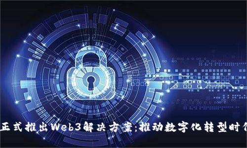 Cybozu正式推出Web3解决方案：推动数字化转型时代的到来