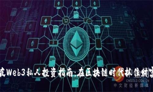 新加坡Web3私人投资指南：在区块链时代抓住财富机遇