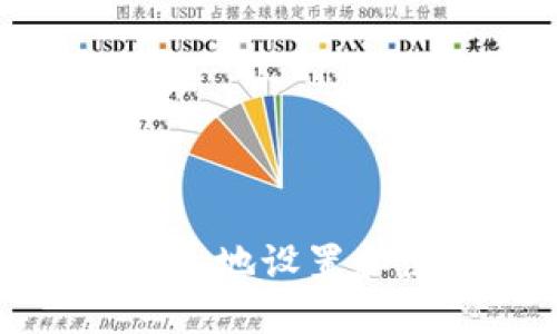 如何安全快速地设置和使用TP钱包