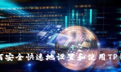 如何安全快速地设置和使用TP钱包