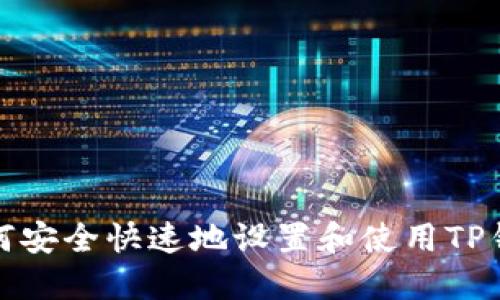 如何安全快速地设置和使用TP钱包