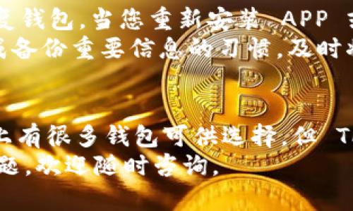   最新 TP 钱包苹果下载指南 – 安全便捷的加密货币管理工具 / 
 guanjianci TP 钱包, 苹果下载, 加密货币, 钱包安全 /guanjianci 

TP 钱包是什么？
TP 钱包是一款专为加密货币爱好者设计的钱包应用，它不仅支持多种主流加密货币的管理、交易和安全存储，还提供了便捷的用户体验。随着区块链技术的发展，加密货币的使用日益普及，选择一款安全、高效的数字资产管理工具显得格外重要。TP 钱包以其优秀的功能设计和强大的安全性成为了众多用户的首选。

TP 钱包的主要功能
TP 钱包具有以下几个主要功能：
ul
    listrong多种加密货币支持/strong：TP 钱包支持比特币、以太坊、波场等多种加密货币，让用户能够方便地管理不同种类的数字资产。/li
    listrong用户友好的界面/strong：应用界面，用户可以轻松上手，不论是加密货币新手还是经验丰富的投资者。/li
    listrong安全性高/strong：TP 钱包采用多重安全措施，包括加密技术和二次验证，确保用户资产安全。/li
    listrong快速便捷的交易/strong：用户可以在钱包内部直接完成交易，省去繁琐的步骤，提高了交易效率。/li
    listrong资源分享和社交功能/strong：用户可以在钱包中分享资源、交流经验，这使得用户社区更加活跃。/li
/ul

如何下载 TP 钱包 (苹果版本)？
下载 TP 钱包非常简单，您可以按照下面的步骤在您的苹果设备上完成安装：
ol
    li打开 App Store，搜索“TP 钱包”。/li
    li在搜索结果中找到 TP 钱包，点击“获取”按钮进行下载。/li
    li下载完成后，点击“打开”按钮启动应用程序。/li
    li按照屏幕上的指示进行设置，包括创建新钱包或导入已经拥有的钱包。/li
    li完成上述步骤后，您将能够使用 TP 钱包管理您的加密资产。/li
/ol

FAQ - 常见问题解答

1. TP 钱包安全吗？
选择加密货币钱包时，安全性是用户最关心的问题之一。TP 钱包在安全性方面采用了多重保障措施。首先，TP 钱包使用高标准的加密技术，对用户的钱包和交易数据进行保护。其次，用户在进行资金转移时需要进行多重验证，以降低账户被黑客攻击的风险。此外，TP 钱包也定期进行安全审计，确保软件更新始终具有最新的安全协议。
与此同时，用户在使用 TP 钱包时，也应该提高自身的安全意识，包括设置强密码、不随意点击不明链接、及时更新软件版本等。总之，TP 钱包在安全性方面的表现优秀，但用户的自我保护也同样重要。

2. tp 钱包支持哪些加密货币？
TP 钱包支持多种主流加密货币，包括但不限于比特币、以太坊、波场、瑞波币等。无论您是想投资主流币种，还是希望交易一些有潜力的新兴币种，TP 钱包都能满足您的需求。
支持多种币种的功能使得用户在管理加密资产时更加灵活，用户可以自由选择合适的投资组合。同时，TP 钱包还时常更新以支持更多新兴的加密货币，确保用户始终能在竞争激烈的市场中把握机会。

3. TP 钱包的手续费高吗？
TP 钱包的手续费相对来说是比较合理的。在进行加密货币交易时，TP 钱包会根据网络的实时情况收取一定的手续费。这些手续费是为了奖励矿工在网络上处理您的交易。尽管市场上有些钱包的手续费可能会更高，但 TP 钱包力求为用户提供一个相对低费用的交易环境。
用户在使用 TP 钱包时，可以在交易前查看当前的手续费标准，并根据自己的需求选择合适的交易时机。此外，TP 钱包定期进行手续费政策的调整，以确保用户始终享受公平的交易体验。

4. 如果我忘记了 TP 钱包的密码，该怎么办？
如果不幸忘记了 TP 钱包的密码，您可以通过几个步骤来尝试恢复账户。首先，TP 钱包会在您创建钱包时提示您备份助记词，这个助记词可以帮助您恢复钱包。当您重新安装 APP 或在另一台设备上安装 TP 钱包时，可以选择“恢复钱包”，然后输入助记词。
如果您没有备份助记词，找回密码会变得极为困难，因为TP钱包的设计初衷就是确保用户的资产安全，无法恢复被遗忘的密码。在这种情况下，建议您养成备份重要信息的习惯，及时将助记词存放在安全的地方。这个过程虽然繁琐，但它在保护您的资产方面具有重要意义。

总结
TP 钱包是一款功能强大且安全的加密货币管理工具，适合各类用户使用。通过简单的下载步骤，用户便可在苹果设备上完成安装并开始使用。虽然市场上有很多钱包可供选择，但 TP 钱包凭借其用户友好的设计和全面的功能，仍然脱颖而出。无论是新手还是资深投资者，都能在这款钱包中找到适合自己的功能。
随着加密货币市场的不断发展，选择一种适合自己的钱包显得尤为重要。希望这篇文章能帮助您更好地了解 TP 钱包。如果您有任何关于 TP 钱包的问题，欢迎随时咨询。