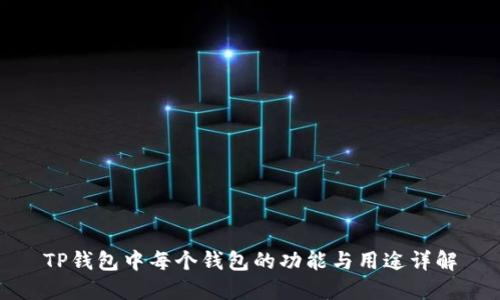 TP钱包中每个钱包的功能与用途详解