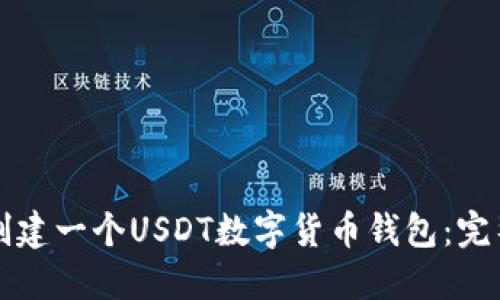 如何创建一个USDT数字货币钱包：完整指南