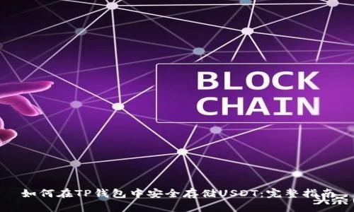 如何在TP钱包中安全存储USDT：完整指南
