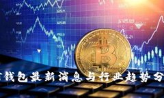 PT钱包最新消息与行业趋势分析