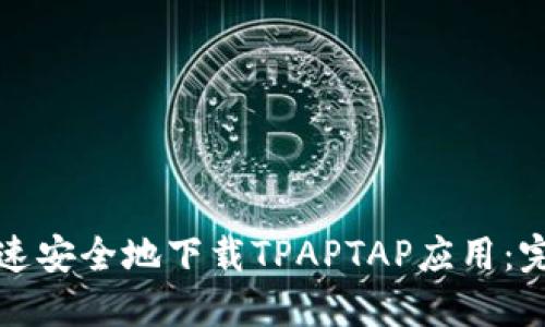 如何快速安全地下载TPAPTAP应用：完整指南