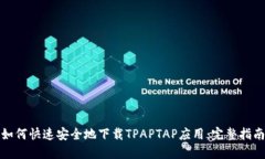 如何快速安全地下载TPAPTAP应用：完整指南