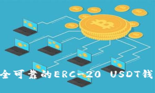 如何选择安全可靠的ERC-20 USDT钱包：全面指南