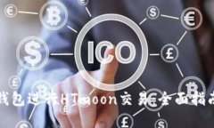 如何使用TP钱包进行HTmoon交易：全面指