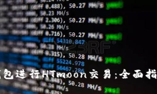 如何使用TP钱包进行HTmoon交易:全面指南与实用技巧
