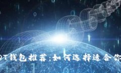 2023年最佳USDT钱包推荐：如何选择适合