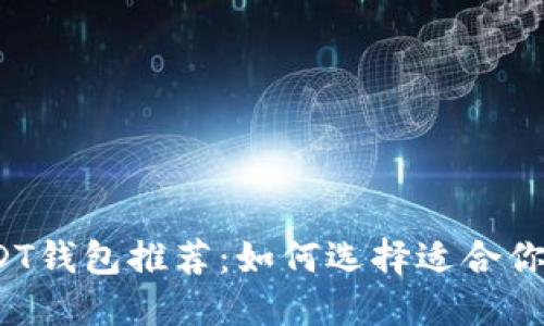 2023年最佳USDT钱包推荐：如何选择适合你的数字货币钱包