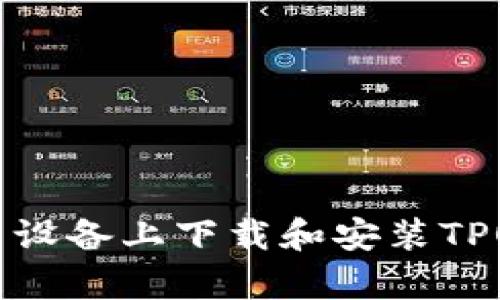 如何在安卓设备上下载和安装TPOP应用程序
