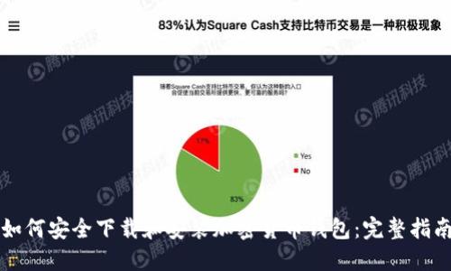 如何安全下载和安装加密货币钱包:完整指南