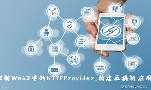  深入理解Web3中的HTTPProvider：构建区块链应用的基础