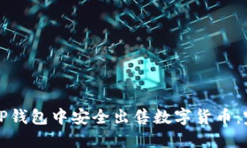 如何在TP钱包中安全出售数字货币:完整指南