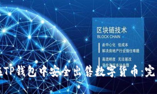 如何在TP钱包中安全出售数字货币:完整指南