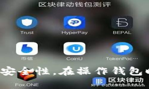    TP钱包苹果手机怎么下载不了的解决方案  / 
 guanjianci  TP钱包, 苹果手机, 下载问题, 钱包应用  /guanjianci 

引言
随着数字货币的快速发展，越来越多人开始使用各种加密钱包应用来管理他们的资产。其中，TP钱包作为一个备受欢迎的选择，因其用户友好的界面和强大的功能而被广泛使用。然而，苹果用户在下载TP钱包应用时遇到问题并不少见。本文将详细介绍苹果手机用户在下载TP钱包过程中可能遇到的各种问题及其解决方案，还有相关的常见问题解答，帮助用户顺利下载并使用TP钱包。

一、为什么苹果手机无法下载TP钱包？
许多苹果用户在尝试下载TP钱包时可能会遇到各种错误信息或根本无法下载。这些问题可能由多种原因导致：
1. **苹果系统版本不兼容**：有时候，TP钱包的最新版本可能要求较新的iOS版本。如果你的设备运行的是较旧的版本，可能无法下载应用。
2. **地区限制**：某些应用在特定地区可能无法下载。例如，如果TP钱包在 App Store 上未在你的国家或地区发布，你将无法下载该应用。
3. **存储空间不足**：下载应用需要一定的存储空间，如果你的设备存储空间不足，则无法成功下载TP钱包。
4. **网络问题**：不稳定的网络连接也可能导致下载失败。即使你在 App Store 中找到了 TP钱包，但网络不稳定时，也可能出现下载中断或无法下载的情况。

二、如何解决苹果手机无法下载TP钱包的问题？
下面是针对以上提到的原因的一些解决方案：

1. 更新操作系统
如果你的iPhone系统版本较旧，考虑更新到最新的iOS版本。你可以通过以下步骤更新你的系统：
- 进入“设置”“通用”“软件更新”。
- 查看是否有可用更新，并按照提示下载和安装。
更新后，重试下载TP钱包，查看是否可以成功。

2. 检查地区设置
如果发现TP钱包在你的地区无法下载，可以尝试更改苹果 ID 的国家或地区设置。请注意，这可能会影响你现有的一些应用和服务。
步骤如下：
- 登录你的 Apple ID ，前往“设置”“[你的名字]”“iTunes与App Store”。
- 点击你的 Apple ID ，选择“查看 Apple ID”。
- 找到“国家/地区”选项并选择更改国别。
选择支持TP钱包的国家或地区，如中国，重新启动后再次尝试搜索和下载应用。

3. 清理存储空间
存储空间不足是一个常见问题。你可以通过以下方法管理和清理你的设备存储：
- 进入“设置”“通用”“iPhone 存储”。
- 检查哪些应用占用最多空间，并考虑删除一些不再使用的应用或文件。
- 你还可以通过备份照片和视频到云储存（如iCloud或Google Photos）来腾出空间。
清理存储后，再次尝试下载TP钱包。

4. 检查网络连接
如果你的网络连接不稳定，会影响到应用的下载。你可以尝试以下步骤：
- 切换到更快的Wi-Fi网络，确保信号强且稳定。
- 若使用蜂窝移动数据，确保你的数据连接正常，且没有数据限制。
- 试着重新启动路由器，或关闭再打开你的Wi-Fi。

三、使用TP钱包的基本操作指南
成功下载TP钱包后，你需要了解一些基本操作，以更好地管理你的数字资产：

1. 注册与登录
首次使用TP钱包时，你需要注册账户。点击应用后，按照提示完成注册流程，通常需要输入手机号或邮箱地址，收到验证码后验证身份。登录后，设置强密码以保护账户安全。

2. 创建和管理钱包
为了存储你的数字货币，你需要创建一个钱包。TP钱包支持多种币种，你可以选择创建相应类型的钱包。在创建后，应用会给你提供一组助记词，务必要安全保存。助记词丢失将无法恢复你的钱包。

3. 发送和接收资产
在TP钱包中发送和接收数字货币非常简单。你只需复制对方钱包地址，输入数量，确认信息后即可发送。接收资金时，分享你的钱包地址即可。

4. 查看交易记录
在应用中，你可以随时查看你的交易记录和资产变化，确保你的资产安全。

四、常见问题解答
1. TP钱包的安全性如何？
TP钱包在安全性方面采取了多重措施，保障用户资金和信息的安全。首先，TP钱包采用高级加密技术，确保用户数据在传输过程中的安全。其次，用户的私钥由用户本地存储，不会上传到服务器，防止黑客盗取。此外，TP钱包还提供了双重身份验证功能，进一步提高了账户安全。
为了进一步保障安全，用户应当定期更新钱包和手机系统，使用复杂密码，并启用指纹或面部识别等生物识别功能。此外，用户在选择网络环境时，尽量避免在公共Wi-Fi下进行高风险操作，如转账或查看余额。

2. TP钱包支持哪些币种？
TP钱包支持多种类型的数字货币，知名的如比特币（BTC）、以太坊（ETH）、波场（TRX）和许多 ERC-20 和 TRC-20 的代币。用户可以在应用内查看支持的具体币种列表，此列表可能因投资趋势和市场变化而有所更新。为了最大化资产管理，用户可以根据需要创建多个钱包，分别管理不同币种的资产，简化了个人财务的管理。

3. 如果忘记钱包密码，应该如何找回？
如果用户忘记了TP钱包的密码，不必过于慌张。TP钱包提供了恢复密码的功能，通过该功能可以重设账户密码。当然，恢复密码的前提是用户得提前保存助记词或私钥。若没有助记词或私钥，遗憾的是将无法找回账户内容，强调用户在使用数字货币时一定要重视备份。
具体操作流程如下：
- 进入TP钱包的登录界面，选择“忘记密码”选项。
- 按照提示输入你的助记词，系统将帮助你重新设置密码。
- 确认后新密码即可生效，用户可以顺利登录钱包。

4. 如何提高TP钱包的使用体验？
为了提高TP钱包的使用体验，用户可以采取以下几个措施：
- **定期更新应用**：确保自己使用的是最新版本的TP钱包，开发团队会定期发布新版本以修复漏洞和用户体验。
- **了解市场动态**：数字货币市场变化频繁，关注市场动态和行情变化，有助于用户快速作出决策。
- **使用二次验证**：启用双重身份验证功能，进一步提高账户安全，保障资产安全。
- **参与社区交流**：加入TP钱包的用户社区，交流使用心得和经验，获取更多信息和帮助。

结语
使用TP钱包管理数字资产虽然方便，但苹果用户在下载和使用过程中可能会遇到多种问题。了解这些问题及其解决方案，有助于用户顺利下载并使用TP钱包，提高资产管理的效率和安全性。在操作钱包时，用户还需注意安全性，定期备份和更新，确保资金的安全和流动性。