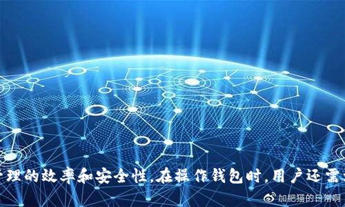    TP钱包苹果手机怎么下载不了的解决方案  / 
 guanjianci  TP钱包, 苹果手机, 下载问题, 钱包应用  /guanjianci 

引言
随着数字货币的快速发展，越来越多人开始使用各种加密钱包应用来管理他们的资产。其中，TP钱包作为一个备受欢迎的选择，因其用户友好的界面和强大的功能而被广泛使用。然而，苹果用户在下载TP钱包应用时遇到问题并不少见。本文将详细介绍苹果手机用户在下载TP钱包过程中可能遇到的各种问题及其解决方案，还有相关的常见问题解答，帮助用户顺利下载并使用TP钱包。

一、为什么苹果手机无法下载TP钱包？
许多苹果用户在尝试下载TP钱包时可能会遇到各种错误信息或根本无法下载。这些问题可能由多种原因导致：
1. **苹果系统版本不兼容**：有时候，TP钱包的最新版本可能要求较新的iOS版本。如果你的设备运行的是较旧的版本，可能无法下载应用。
2. **地区限制**：某些应用在特定地区可能无法下载。例如，如果TP钱包在 App Store 上未在你的国家或地区发布，你将无法下载该应用。
3. **存储空间不足**：下载应用需要一定的存储空间，如果你的设备存储空间不足，则无法成功下载TP钱包。
4. **网络问题**：不稳定的网络连接也可能导致下载失败。即使你在 App Store 中找到了 TP钱包，但网络不稳定时，也可能出现下载中断或无法下载的情况。

二、如何解决苹果手机无法下载TP钱包的问题？
下面是针对以上提到的原因的一些解决方案：

1. 更新操作系统
如果你的iPhone系统版本较旧，考虑更新到最新的iOS版本。你可以通过以下步骤更新你的系统：
- 进入“设置”“通用”“软件更新”。
- 查看是否有可用更新，并按照提示下载和安装。
更新后，重试下载TP钱包，查看是否可以成功。

2. 检查地区设置
如果发现TP钱包在你的地区无法下载，可以尝试更改苹果 ID 的国家或地区设置。请注意，这可能会影响你现有的一些应用和服务。
步骤如下：
- 登录你的 Apple ID ，前往“设置”“[你的名字]”“iTunes与App Store”。
- 点击你的 Apple ID ，选择“查看 Apple ID”。
- 找到“国家/地区”选项并选择更改国别。
选择支持TP钱包的国家或地区，如中国，重新启动后再次尝试搜索和下载应用。

3. 清理存储空间
存储空间不足是一个常见问题。你可以通过以下方法管理和清理你的设备存储：
- 进入“设置”“通用”“iPhone 存储”。
- 检查哪些应用占用最多空间，并考虑删除一些不再使用的应用或文件。
- 你还可以通过备份照片和视频到云储存（如iCloud或Google Photos）来腾出空间。
清理存储后，再次尝试下载TP钱包。

4. 检查网络连接
如果你的网络连接不稳定，会影响到应用的下载。你可以尝试以下步骤：
- 切换到更快的Wi-Fi网络，确保信号强且稳定。
- 若使用蜂窝移动数据，确保你的数据连接正常，且没有数据限制。
- 试着重新启动路由器，或关闭再打开你的Wi-Fi。

三、使用TP钱包的基本操作指南
成功下载TP钱包后，你需要了解一些基本操作，以更好地管理你的数字资产：

1. 注册与登录
首次使用TP钱包时，你需要注册账户。点击应用后，按照提示完成注册流程，通常需要输入手机号或邮箱地址，收到验证码后验证身份。登录后，设置强密码以保护账户安全。

2. 创建和管理钱包
为了存储你的数字货币，你需要创建一个钱包。TP钱包支持多种币种，你可以选择创建相应类型的钱包。在创建后，应用会给你提供一组助记词，务必要安全保存。助记词丢失将无法恢复你的钱包。

3. 发送和接收资产
在TP钱包中发送和接收数字货币非常简单。你只需复制对方钱包地址，输入数量，确认信息后即可发送。接收资金时，分享你的钱包地址即可。

4. 查看交易记录
在应用中，你可以随时查看你的交易记录和资产变化，确保你的资产安全。

四、常见问题解答
1. TP钱包的安全性如何？
TP钱包在安全性方面采取了多重措施，保障用户资金和信息的安全。首先，TP钱包采用高级加密技术，确保用户数据在传输过程中的安全。其次，用户的私钥由用户本地存储，不会上传到服务器，防止黑客盗取。此外，TP钱包还提供了双重身份验证功能，进一步提高了账户安全。
为了进一步保障安全，用户应当定期更新钱包和手机系统，使用复杂密码，并启用指纹或面部识别等生物识别功能。此外，用户在选择网络环境时，尽量避免在公共Wi-Fi下进行高风险操作，如转账或查看余额。

2. TP钱包支持哪些币种？
TP钱包支持多种类型的数字货币，知名的如比特币（BTC）、以太坊（ETH）、波场（TRX）和许多 ERC-20 和 TRC-20 的代币。用户可以在应用内查看支持的具体币种列表，此列表可能因投资趋势和市场变化而有所更新。为了最大化资产管理，用户可以根据需要创建多个钱包，分别管理不同币种的资产，简化了个人财务的管理。

3. 如果忘记钱包密码，应该如何找回？
如果用户忘记了TP钱包的密码，不必过于慌张。TP钱包提供了恢复密码的功能，通过该功能可以重设账户密码。当然，恢复密码的前提是用户得提前保存助记词或私钥。若没有助记词或私钥，遗憾的是将无法找回账户内容，强调用户在使用数字货币时一定要重视备份。
具体操作流程如下：
- 进入TP钱包的登录界面，选择“忘记密码”选项。
- 按照提示输入你的助记词，系统将帮助你重新设置密码。
- 确认后新密码即可生效，用户可以顺利登录钱包。

4. 如何提高TP钱包的使用体验？
为了提高TP钱包的使用体验，用户可以采取以下几个措施：
- **定期更新应用**：确保自己使用的是最新版本的TP钱包，开发团队会定期发布新版本以修复漏洞和用户体验。
- **了解市场动态**：数字货币市场变化频繁，关注市场动态和行情变化，有助于用户快速作出决策。
- **使用二次验证**：启用双重身份验证功能，进一步提高账户安全，保障资产安全。
- **参与社区交流**：加入TP钱包的用户社区，交流使用心得和经验，获取更多信息和帮助。

结语
使用TP钱包管理数字资产虽然方便，但苹果用户在下载和使用过程中可能会遇到多种问题。了解这些问题及其解决方案，有助于用户顺利下载并使用TP钱包，提高资产管理的效率和安全性。在操作钱包时，用户还需注意安全性，定期备份和更新，确保资金的安全和流动性。